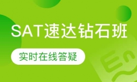 SAT速达钻石班
