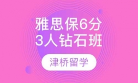 雅思保6分3人钻石班