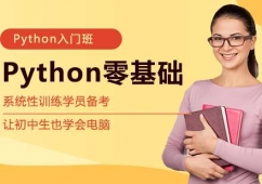 大连Python零基础入门班