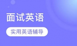 Ó¢ÓïÃæÊÔÓ¢ÓïÅàѵ