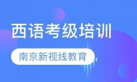 西语0-A1/A2/B1/B2/C1/C2课程