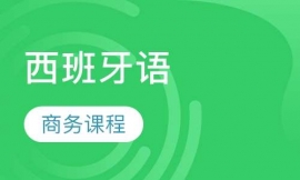 南京西班牙语商务培训课程