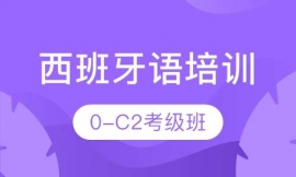 西语0-c2考级班