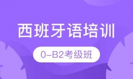 西班牙语培训0-B2考级班