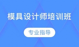 模具设计师培训班