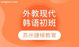 外教现代韩语初班