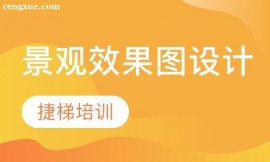 景观效果图设计