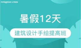 建筑设计手绘提高班