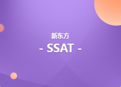 上海SSAT强化培训班