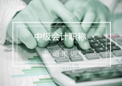 中级会计职称精讲班课程