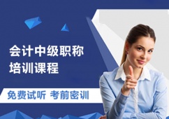 会计中级职称培训课程推荐