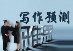 石家庄雅思写作预测课程