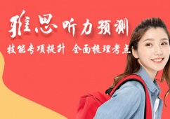 石家庄雅思听力预测课程