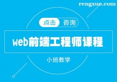 郑州web前端工程师培训课程